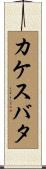 カケスバタ Scroll