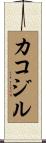 カコジル Scroll