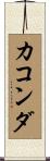 カコンダ Scroll