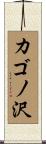 カゴノ沢 Scroll