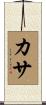 カサ Scroll