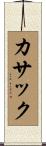 カサック Scroll