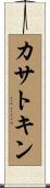 カサトキン Scroll