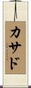 カサド Scroll