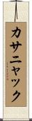 カサニャック Scroll