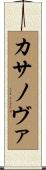 カサノヴァ Scroll