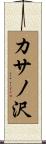 カサノ沢 Scroll