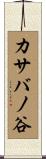 カサバノ谷 Scroll