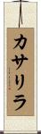 カサリラ Scroll
