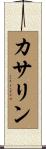 カサリン Scroll