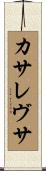 カサレヴサ Scroll