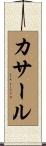 カサール Scroll