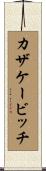 カザケービッチ Scroll
