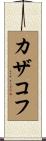 カザコフ Scroll