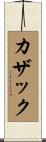Cusack Scroll