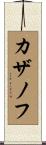 カザノフ Scroll