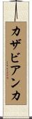 カザビアンカ Scroll