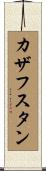 Kazakhstan Scroll