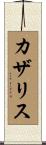 カザリス Scroll