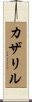 カザリル Scroll