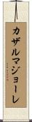 カザルマジョーレ Scroll