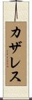 カザレス Scroll