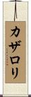カザロリ Scroll