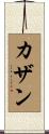 カザン Scroll