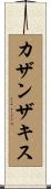 カザンザキス Scroll
