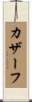 カザーフ Scroll