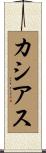 カシアス Scroll