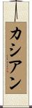 カシアン Scroll
