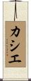 カシエ Scroll