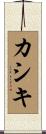 カシキ Scroll