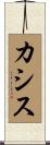 カシス Scroll