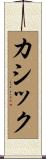 Cusick Scroll