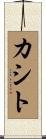 カシト Scroll