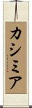 カシミア Scroll