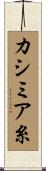 カシミア糸 Scroll