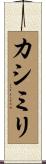 カシミリ Scroll