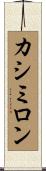 カシミロン Scroll