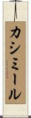 カシミール Scroll