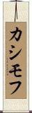 カシモフ Scroll