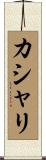 カシャリ Scroll
