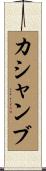 カシャンブ Scroll