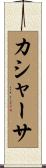 カシャーサ Scroll