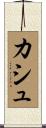 カシュ Scroll