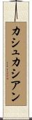 カシュカシアン Scroll