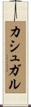 カシュガル Scroll