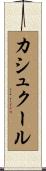 カシュクール Scroll